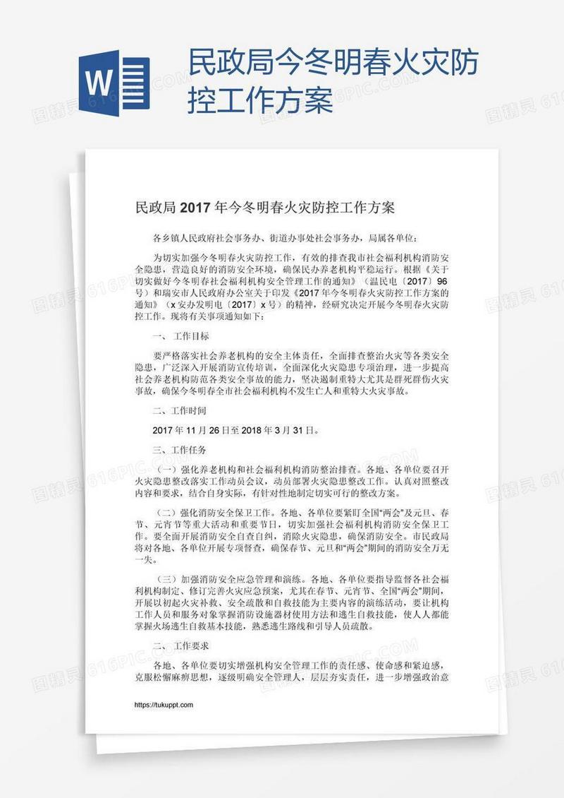 民政局今冬明春火灾防控工作方案