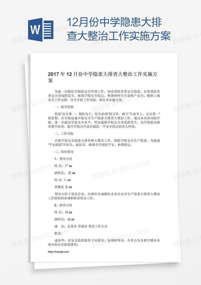 12月份中学隐患大排查大整治工作实施方案