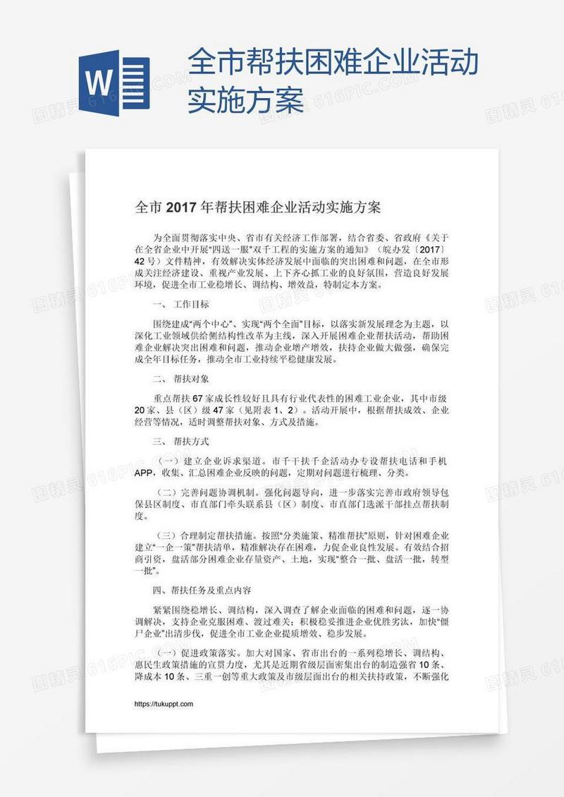 全市帮扶困难企业活动实施方案