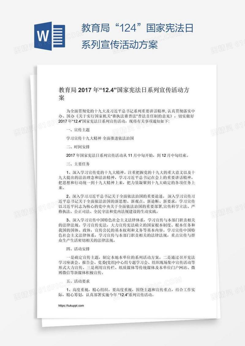 教育局“12.4”国家宪法日系列宣传活动方案