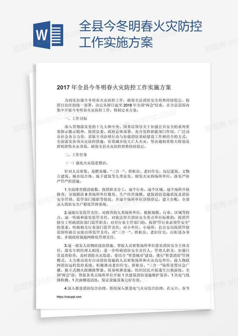 全县今冬明春火灾防控工作实施方案