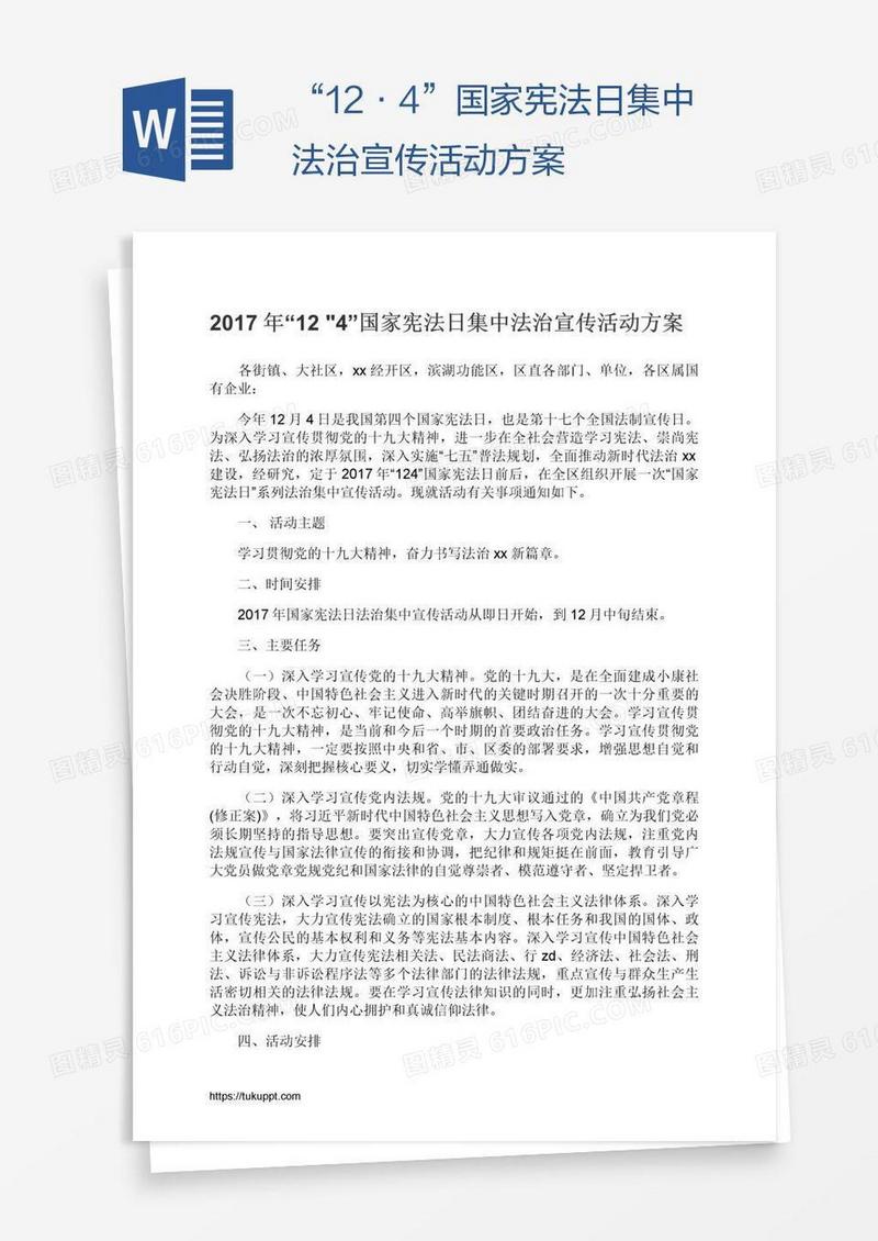 “12•4”国家宪法日集中法治宣传活动方案