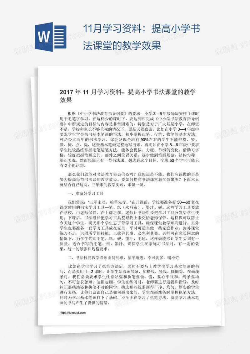 11月学习资料：提高小学书法课堂的教学效果