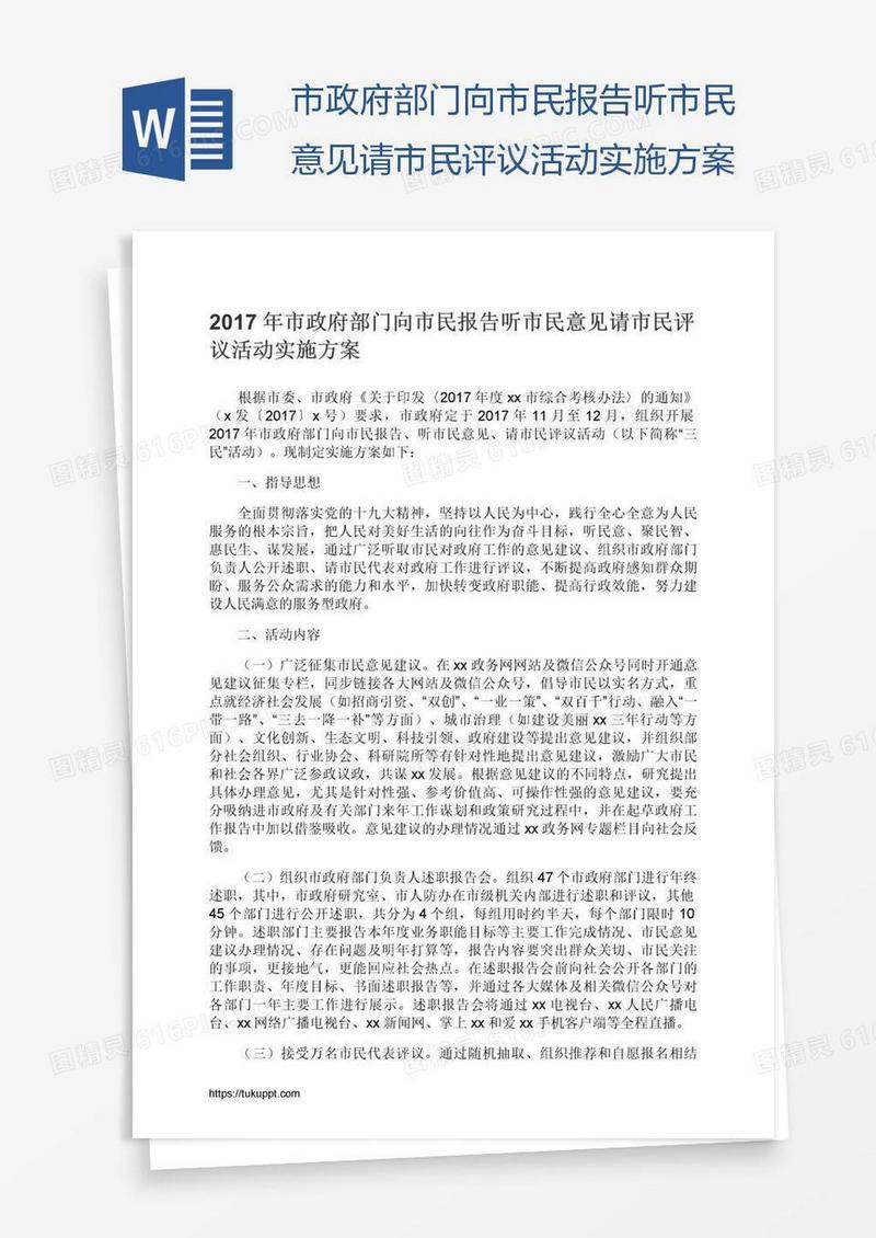 市政府部门向市民报告听市民意见请市民评议活动实施方案