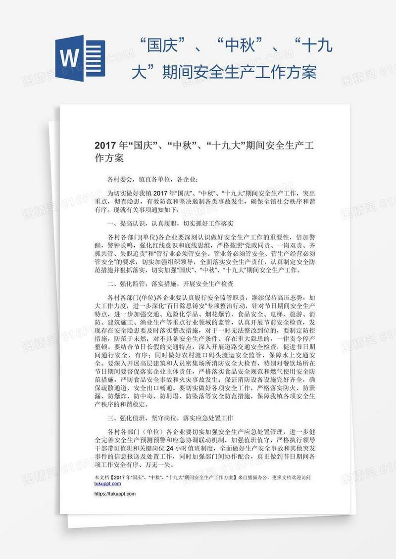 “国庆”、“中秋”、“十九大”期间安全生产工作方案