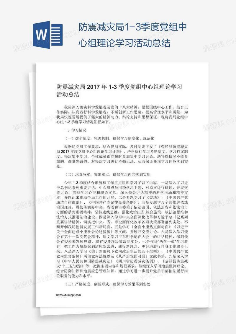 防震减灾局1-3季度党组中心组理论学习活动总结