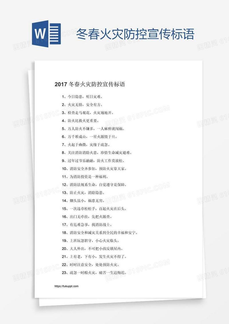 冬春火灾防控宣传标语