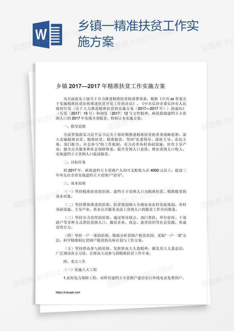 乡镇—精准扶贫工作实施方案