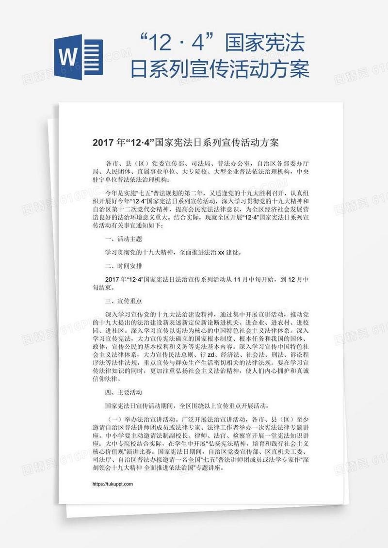 “12·4”国家宪法日系列宣传活动方案