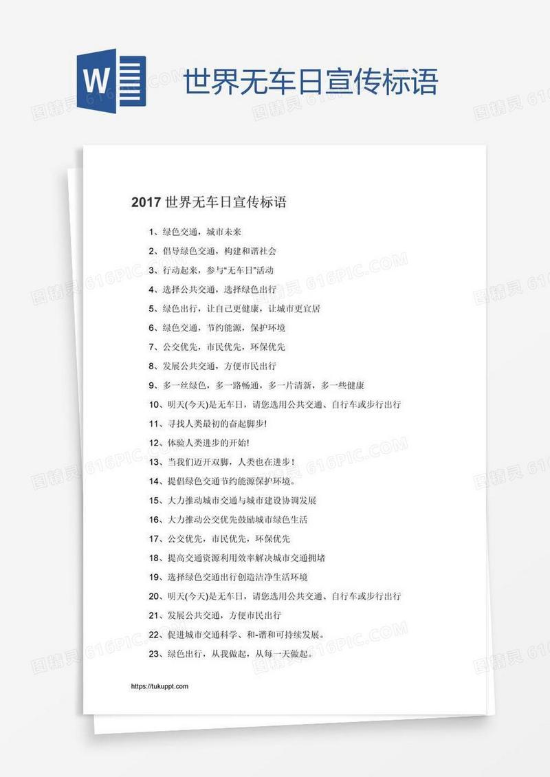 世界无车日宣传标语