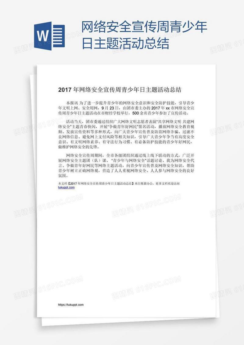 网络安全宣传周青少年日主题活动总结