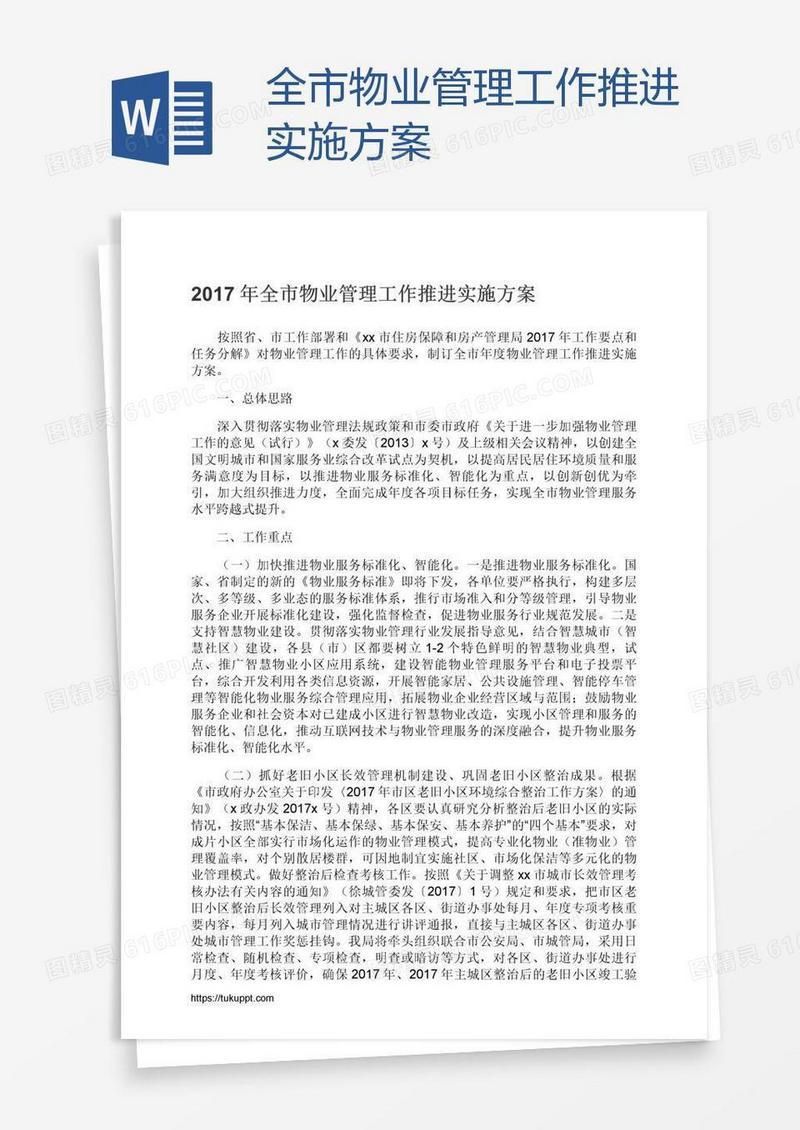 全市物业管理工作推进实施方案