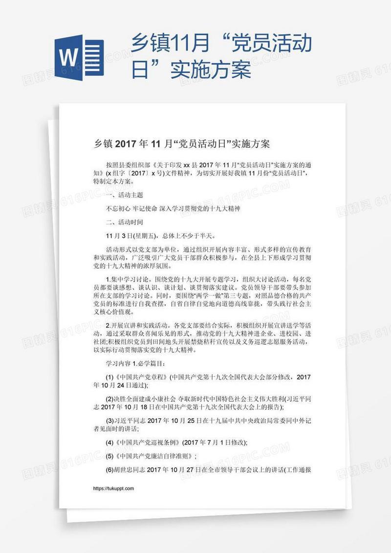 乡镇11月“党员活动日”实施方案