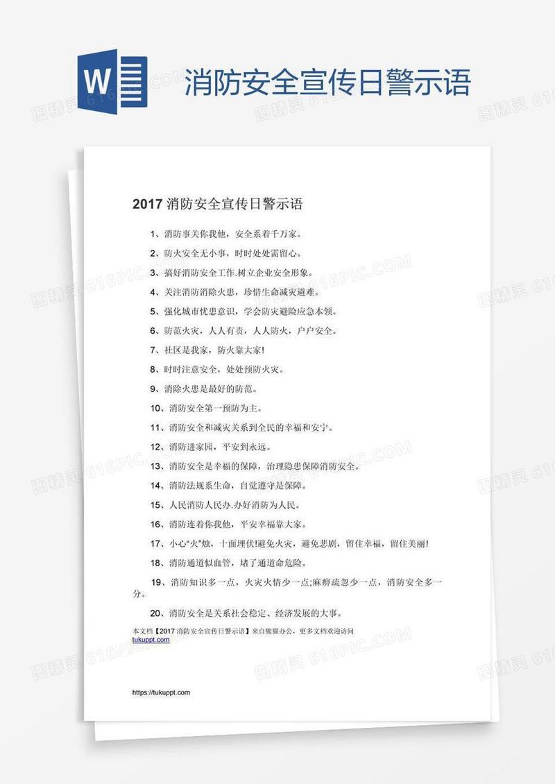 消防安全宣传日警示语