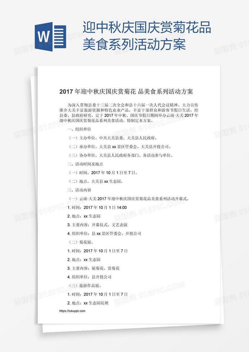 迎中秋庆国庆赏菊花品美食系列活动方案