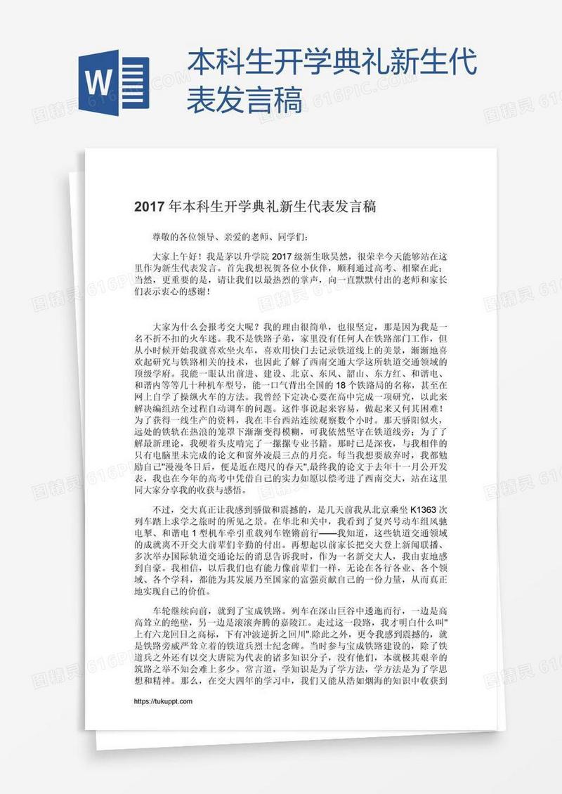 本科生开学典礼新生代表发言稿