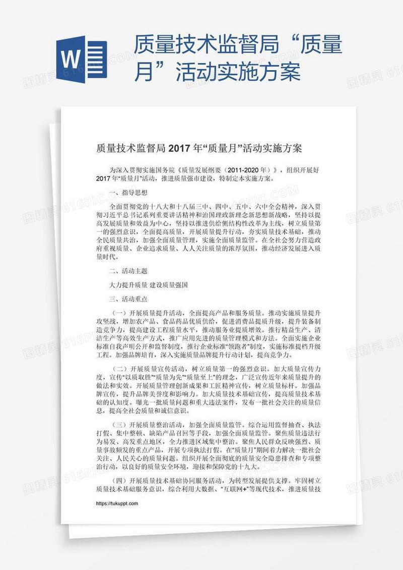 质量技术监督局“质量月”活动实施方案