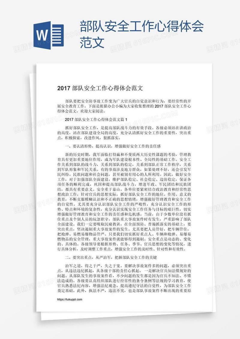 部队安全工作心得体会范文