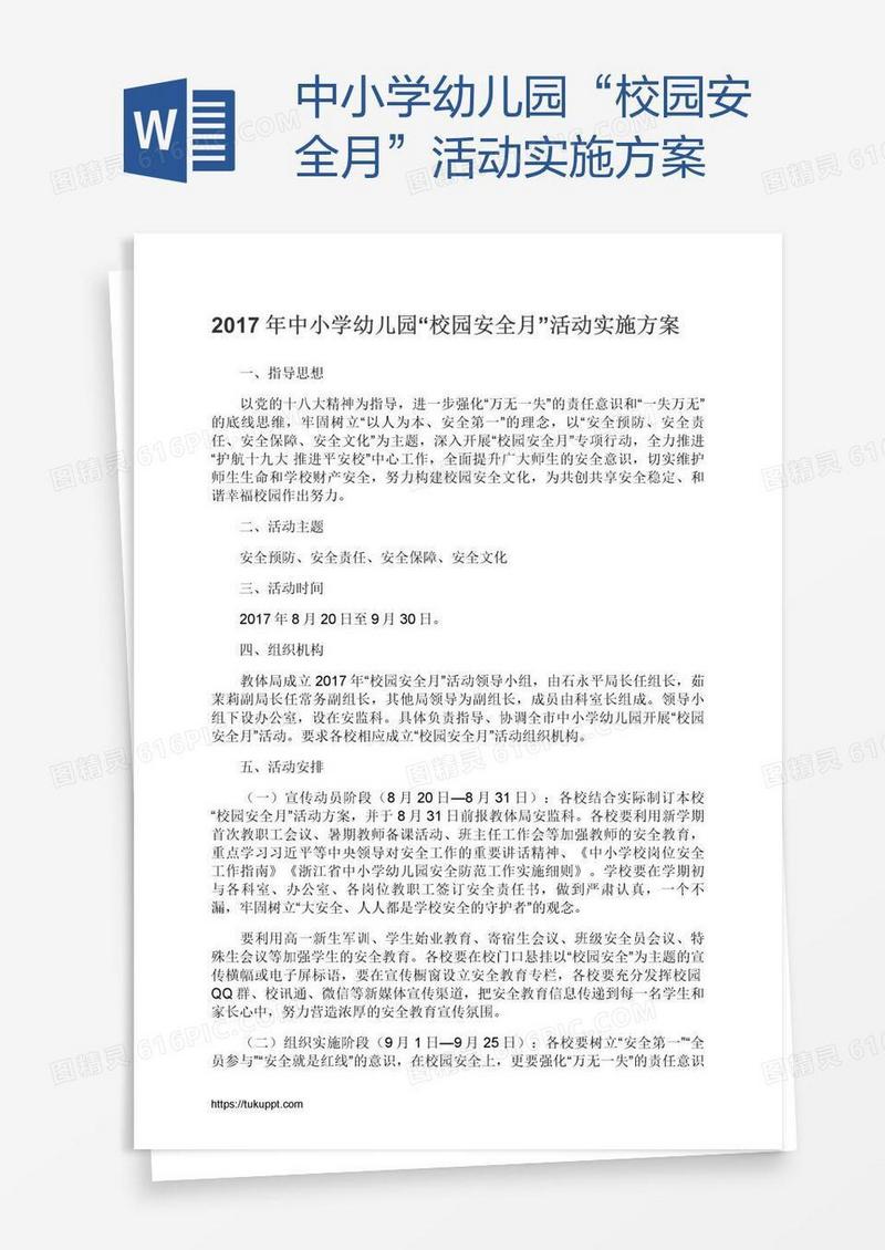 中小学幼儿园“校园安全月”活动实施方案
