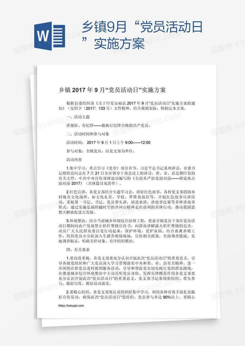 乡镇9月“党员活动日”实施方案