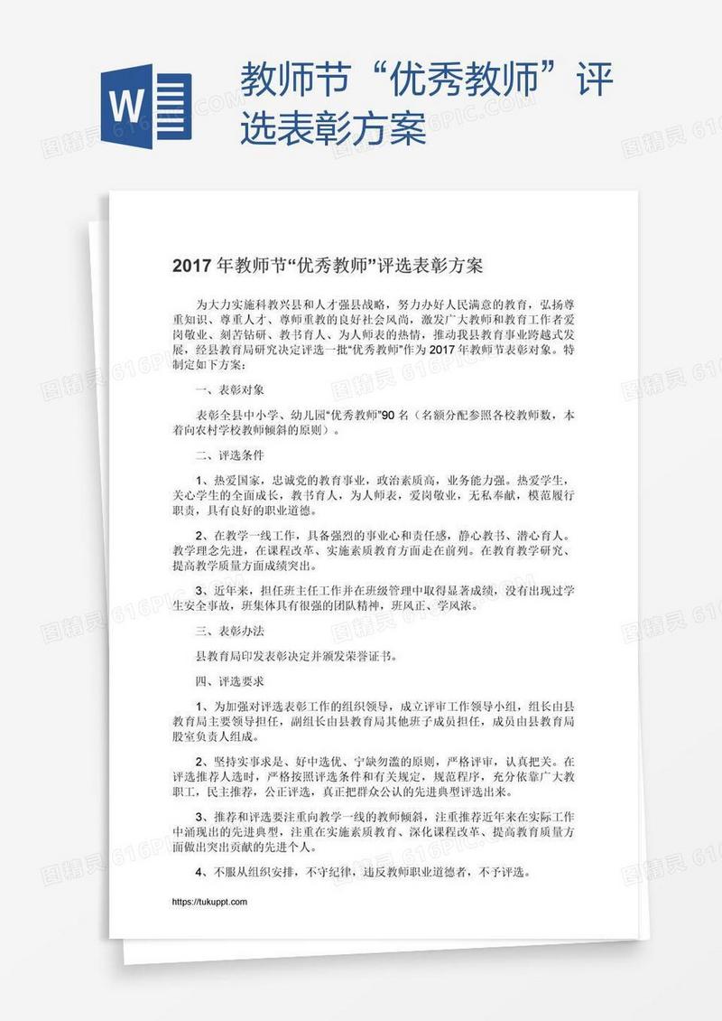 教师节“优秀教师”评选表彰方案