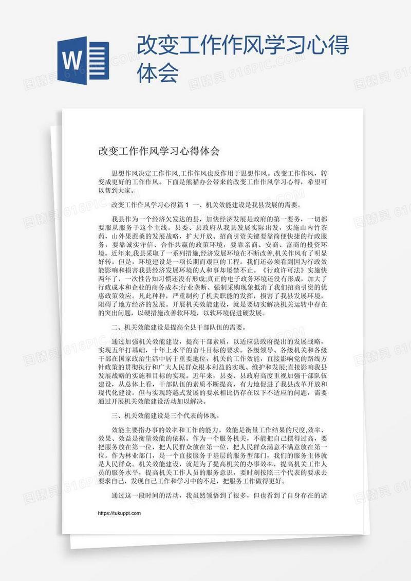 改变工作作风学习心得体会