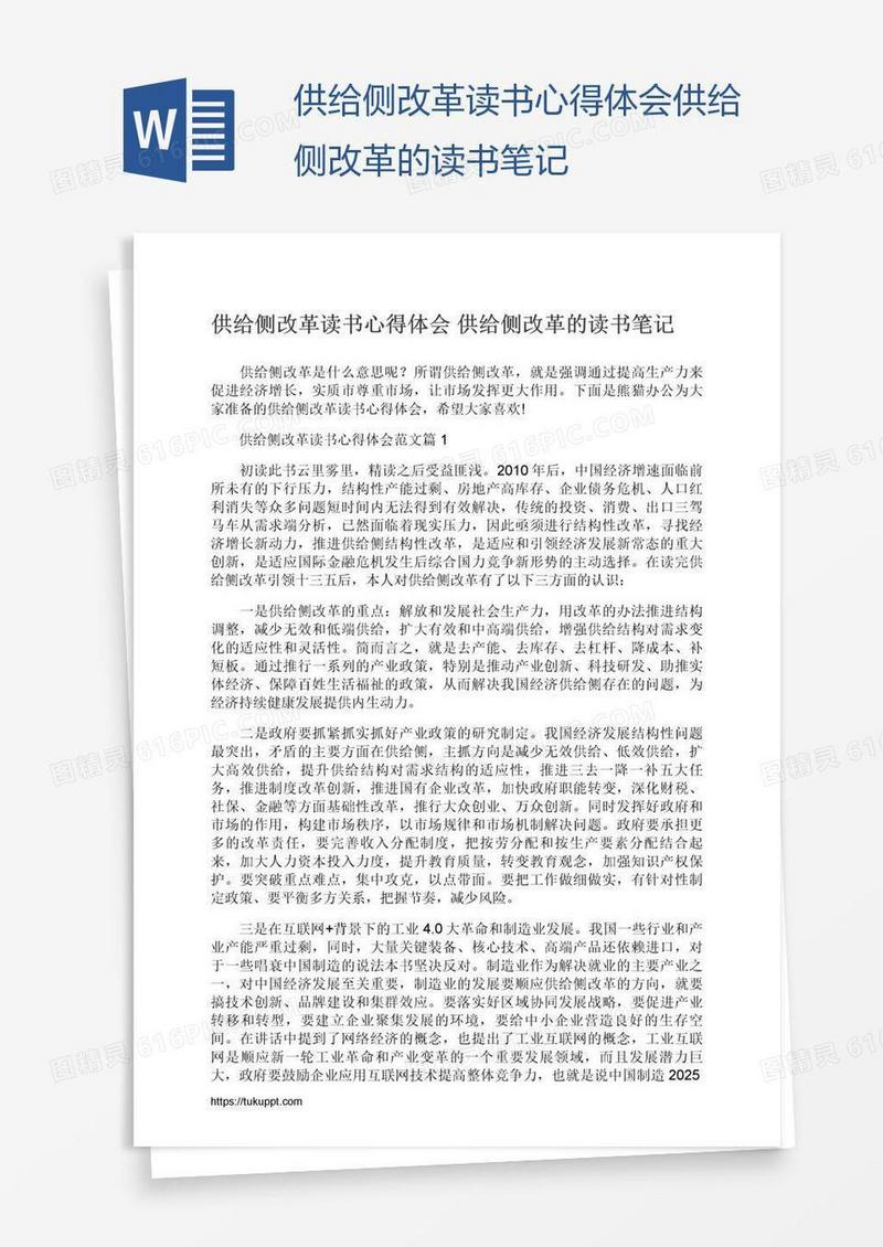 供给侧改革读书心得体会供给侧改革的读书笔记