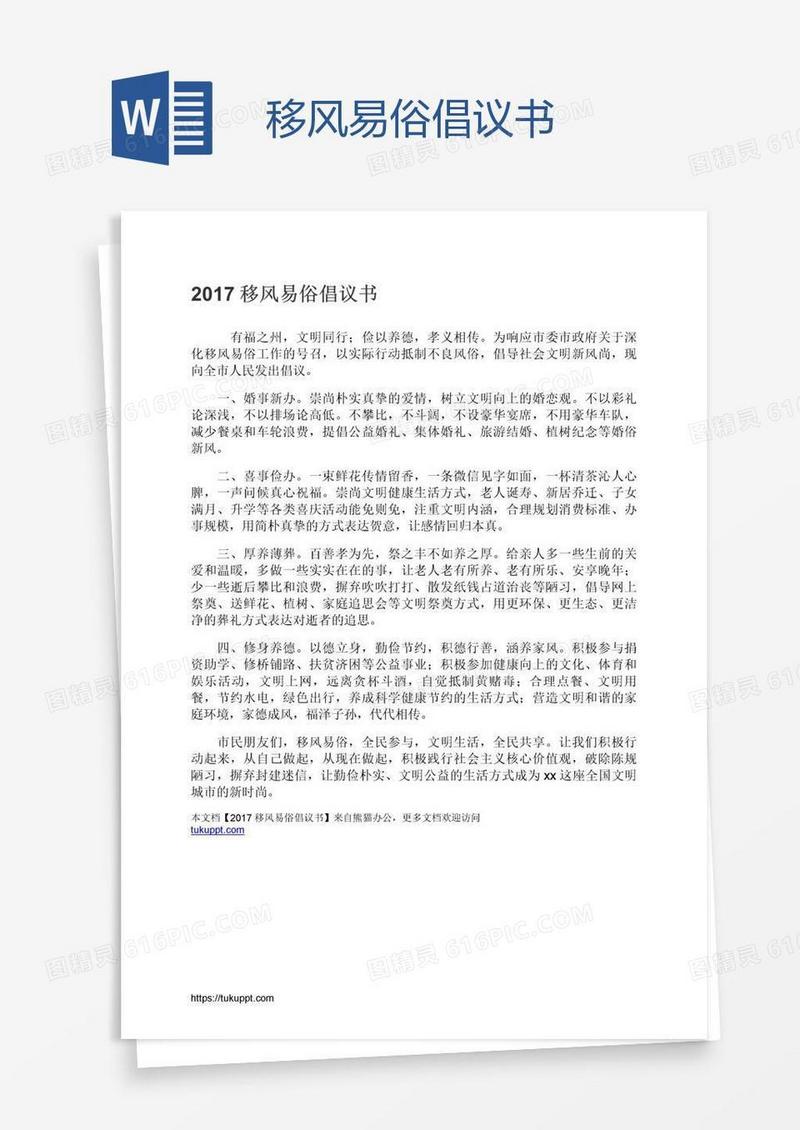 移风易俗倡议书