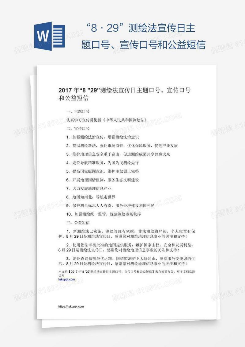 “8•29”测绘法宣传日主题口号、宣传口号和公益短信