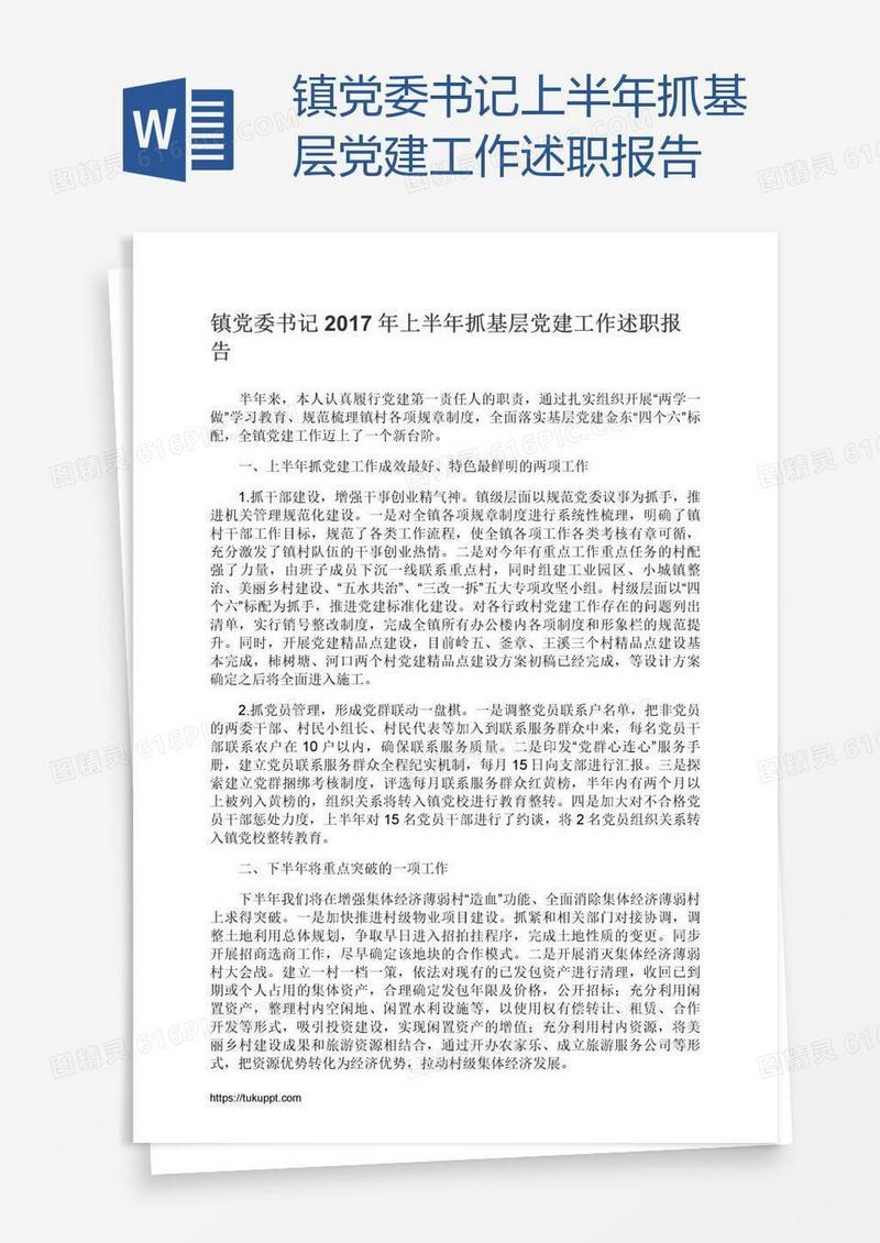 镇党委书记上半年抓基层党建工作述职报告