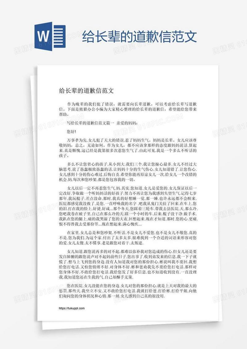 给长辈的道歉信范文