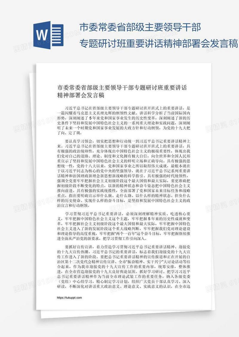市委常委省部级主要领导干部专题研讨班重要讲话精神部署会发言稿