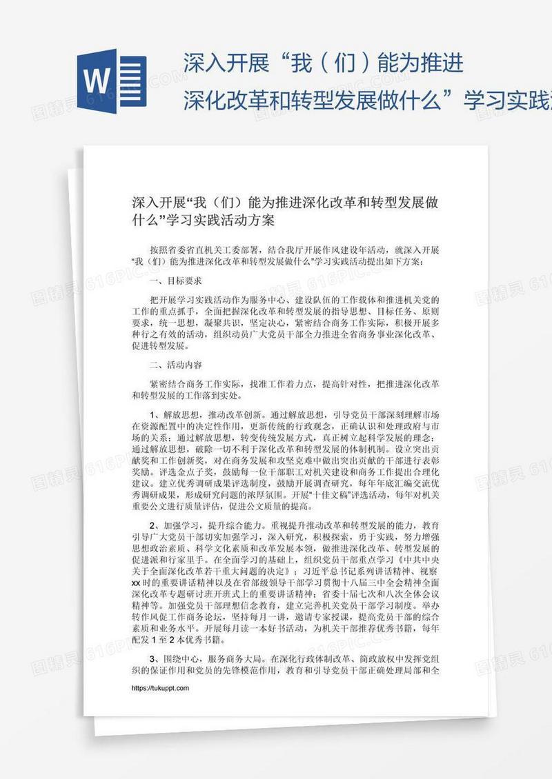 深入开展“我（们）能为推进深化改革和转型发展做什么”学习实践活动方案