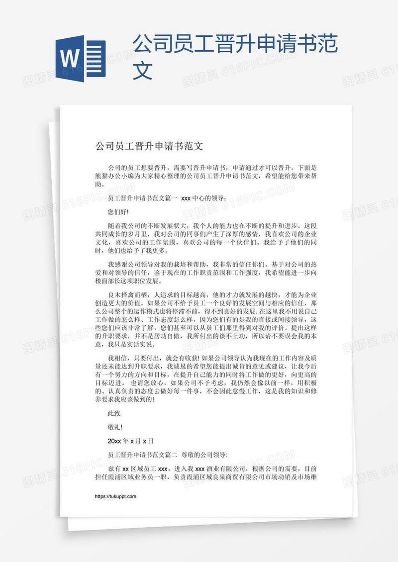 公司员工晋升申请书范文