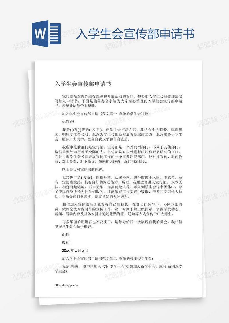 入学生会宣传部申请书