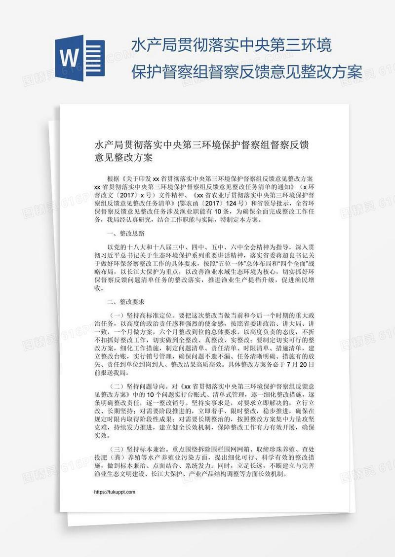 水产局贯彻落实中央第三环境保护督察组督察反馈意见整改方案