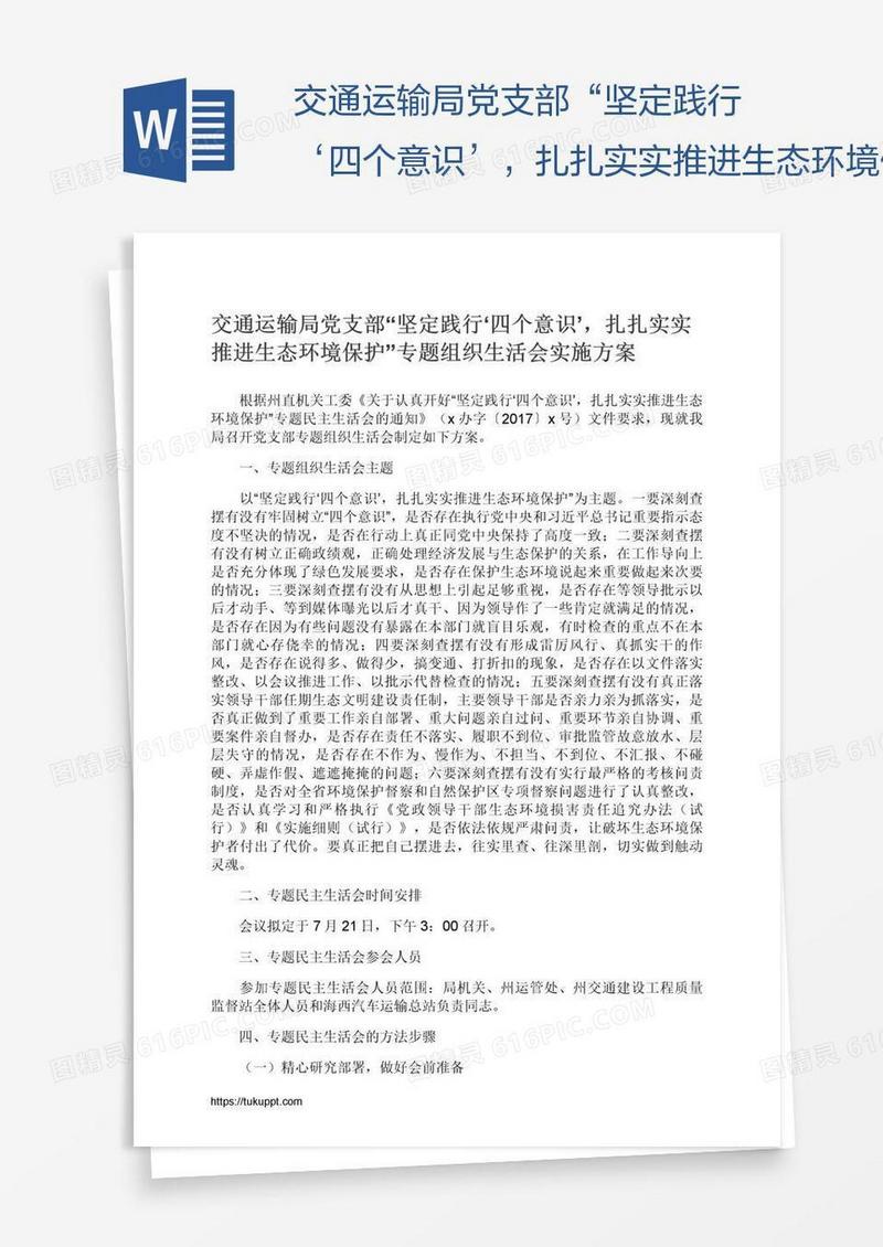 交通运输局党支部“坚定践行‘四个意识’，扎扎实实推进生态环境保护”专题组织生活会实施方案