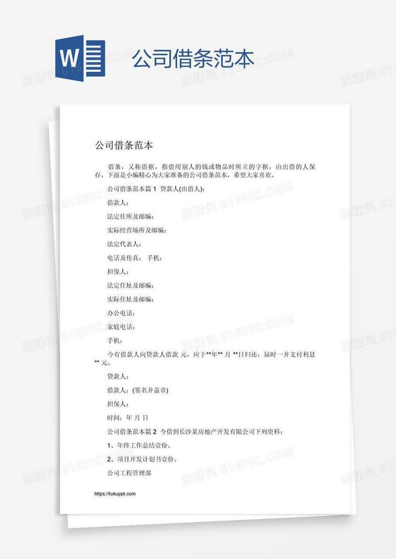 公司借条范本