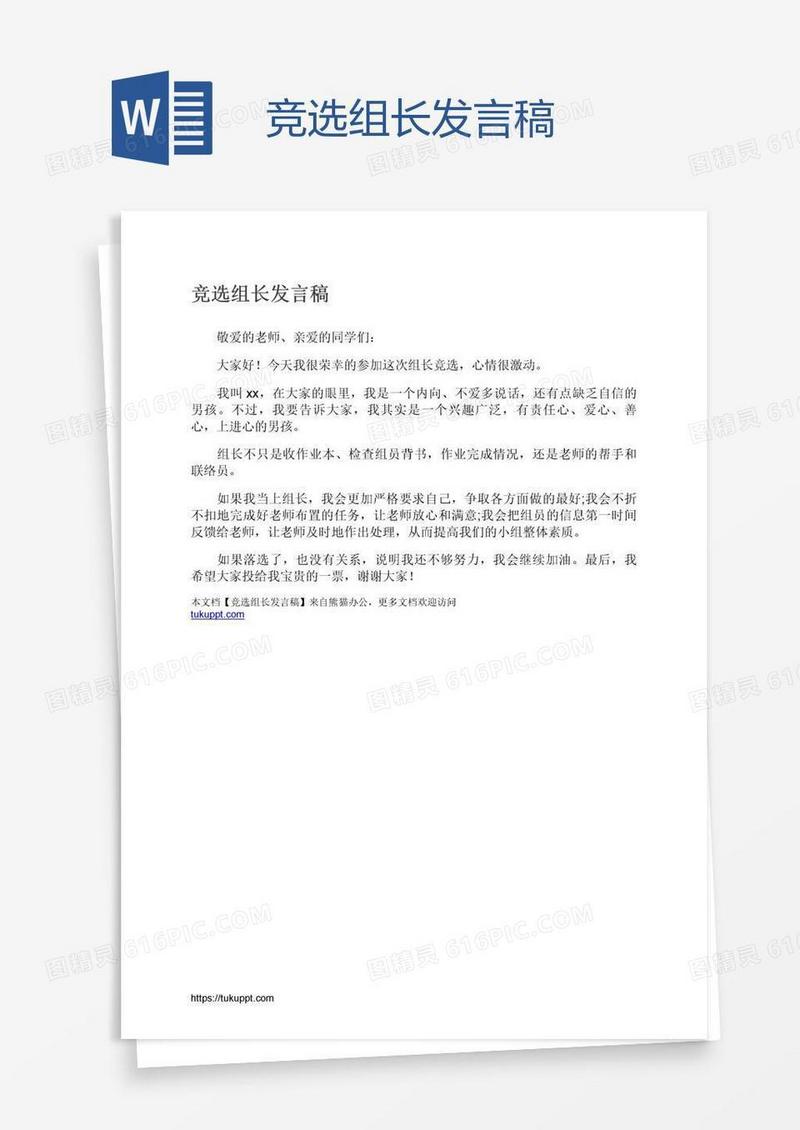 竞选组长发言稿