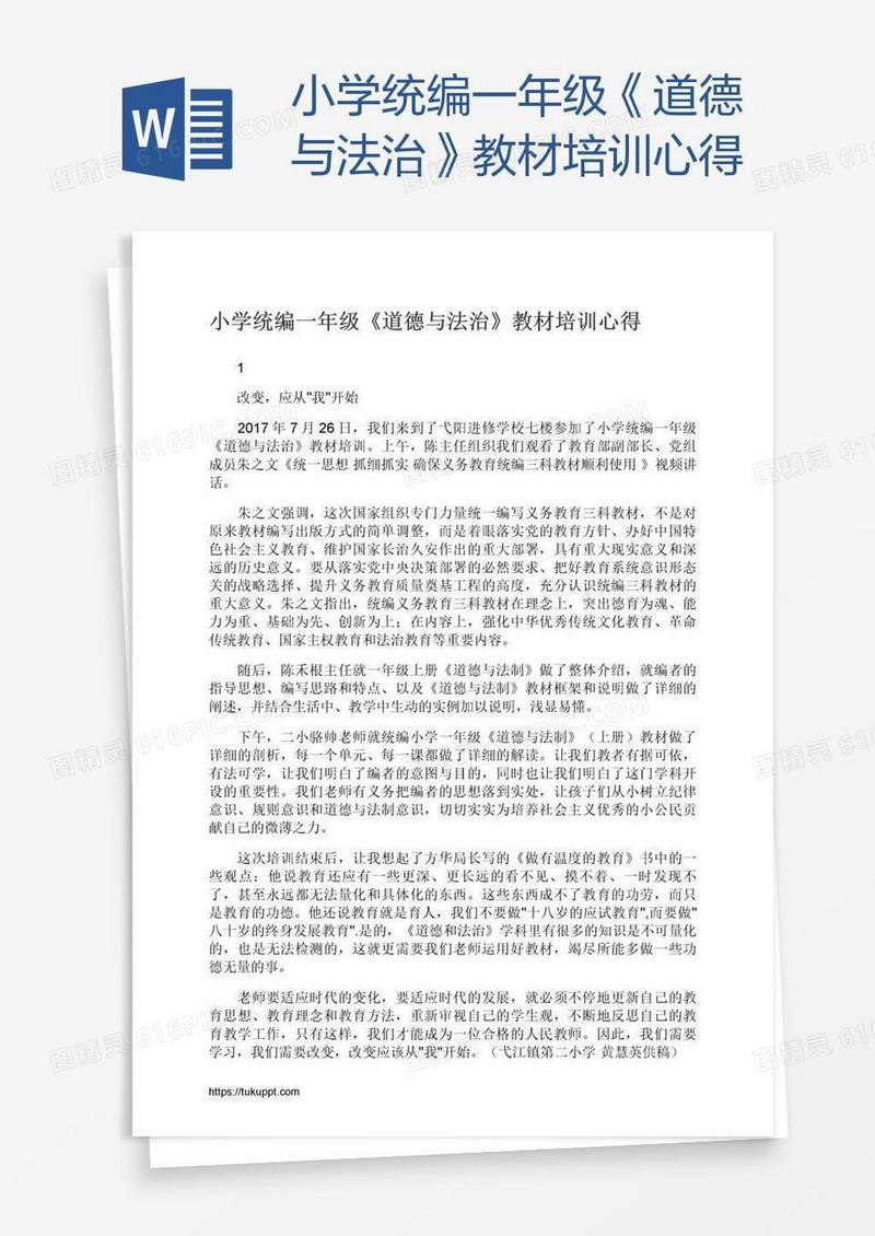 小学统编一年级《道德与法治》教材培训心得