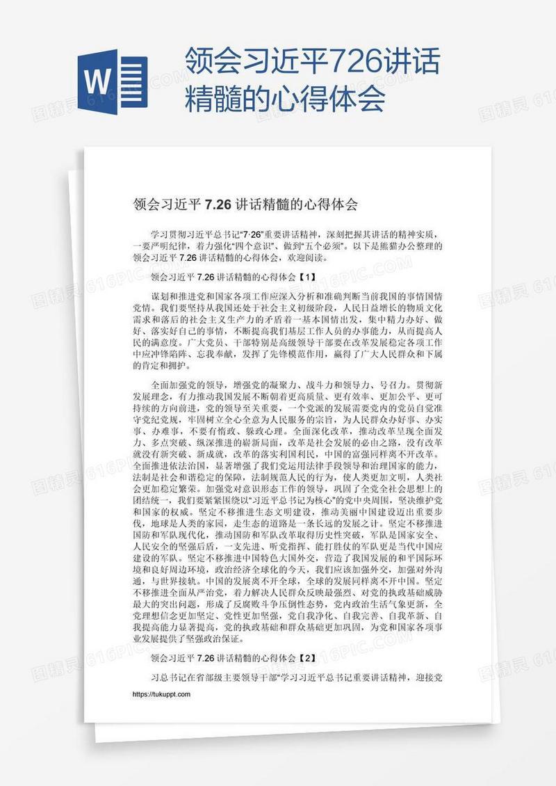 领会习近平7.26讲话精髓的心得体会