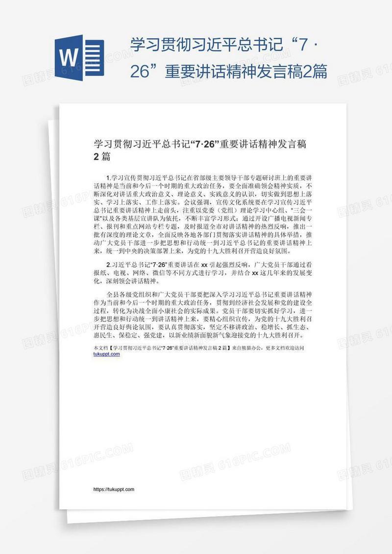 学习贯彻习近平总书记“7·26”重要讲话精神发言稿2篇