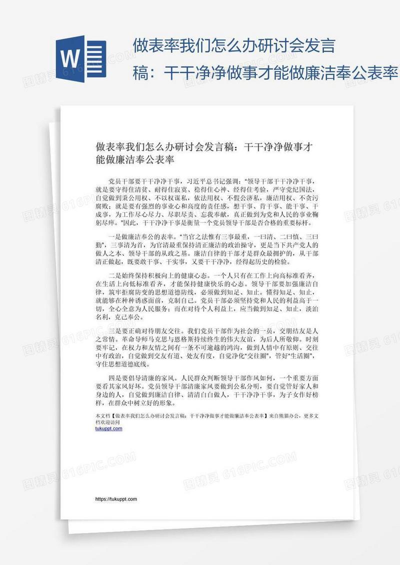 做表率我们怎么办研讨会发言稿：干干净净做事才能做廉洁奉公表率
