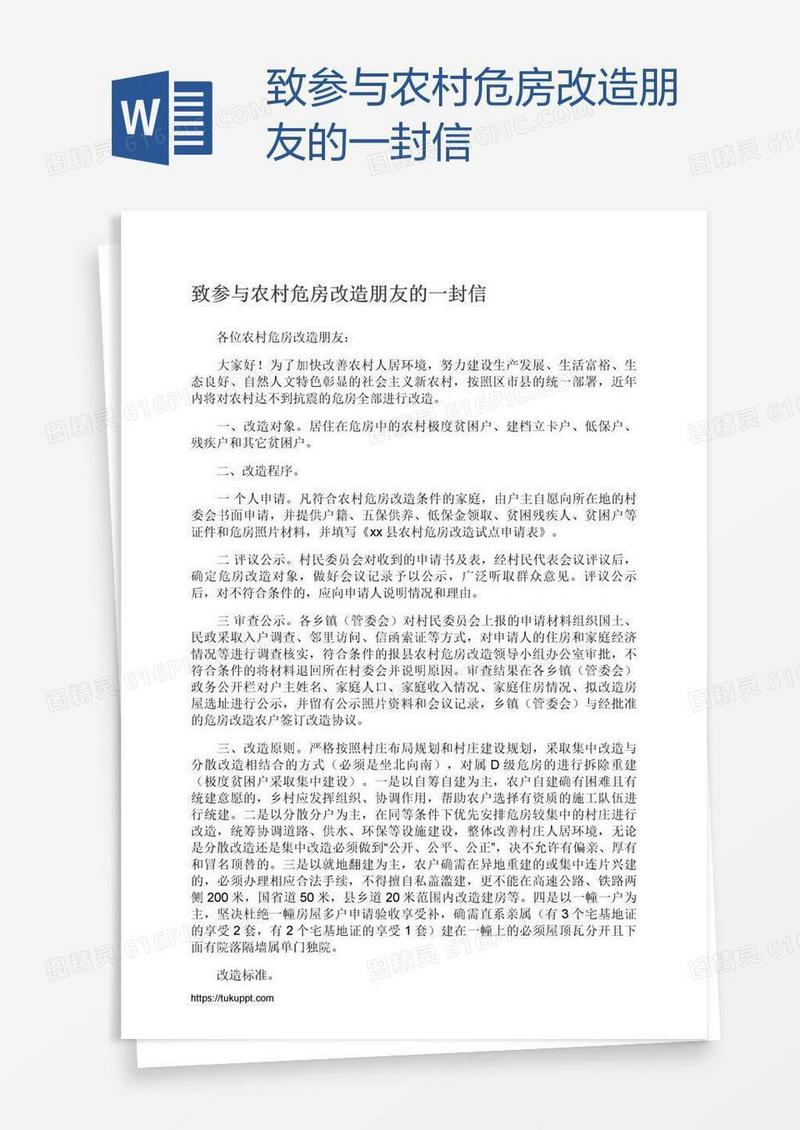 致参与农村危房改造朋友的一封信