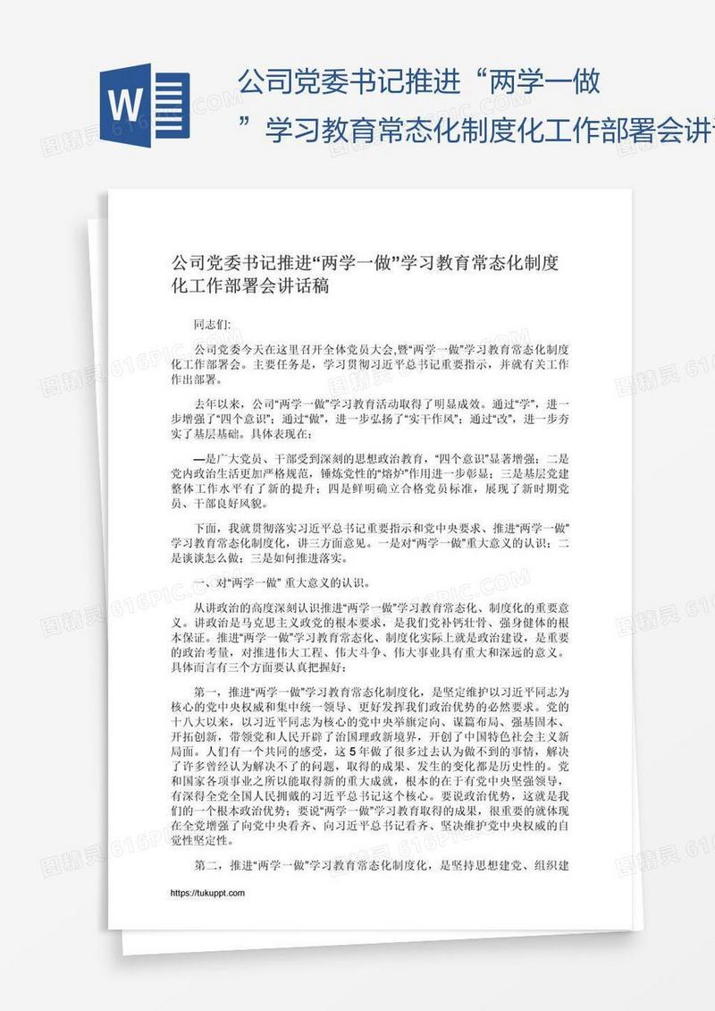 公司党委书记推进“两学一做”学习教育常态化制度化工作部署会讲话稿