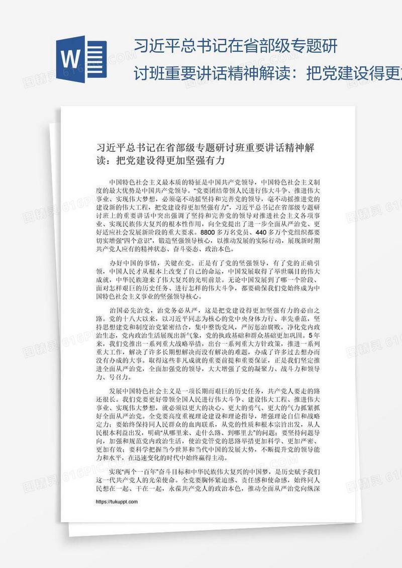 习近平总书记在省部级专题研讨班重要讲话精神解读：把党建设得更加坚强有力