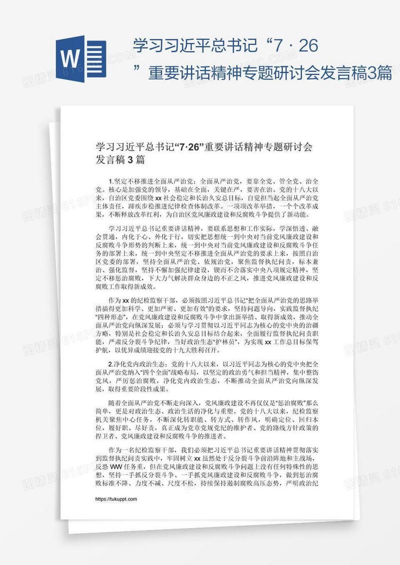 学习习近平总书记“7·26”重要讲话精神专题研讨会发言稿3篇