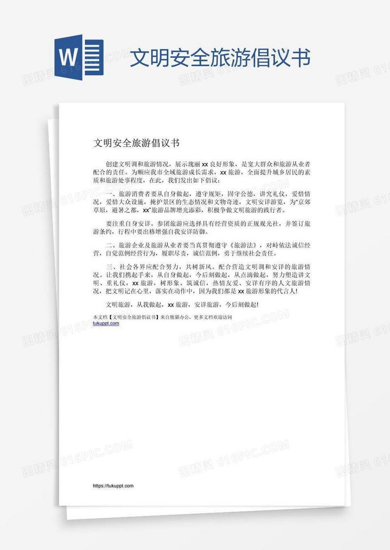 文明安全旅游倡议书