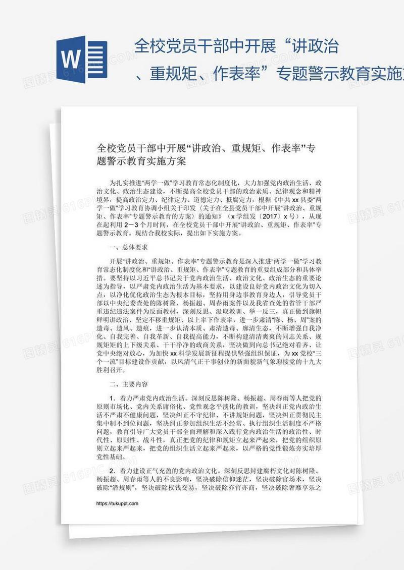 全校党员干部中开展“讲政治、重规矩、作表率”专题警示教育实施方案