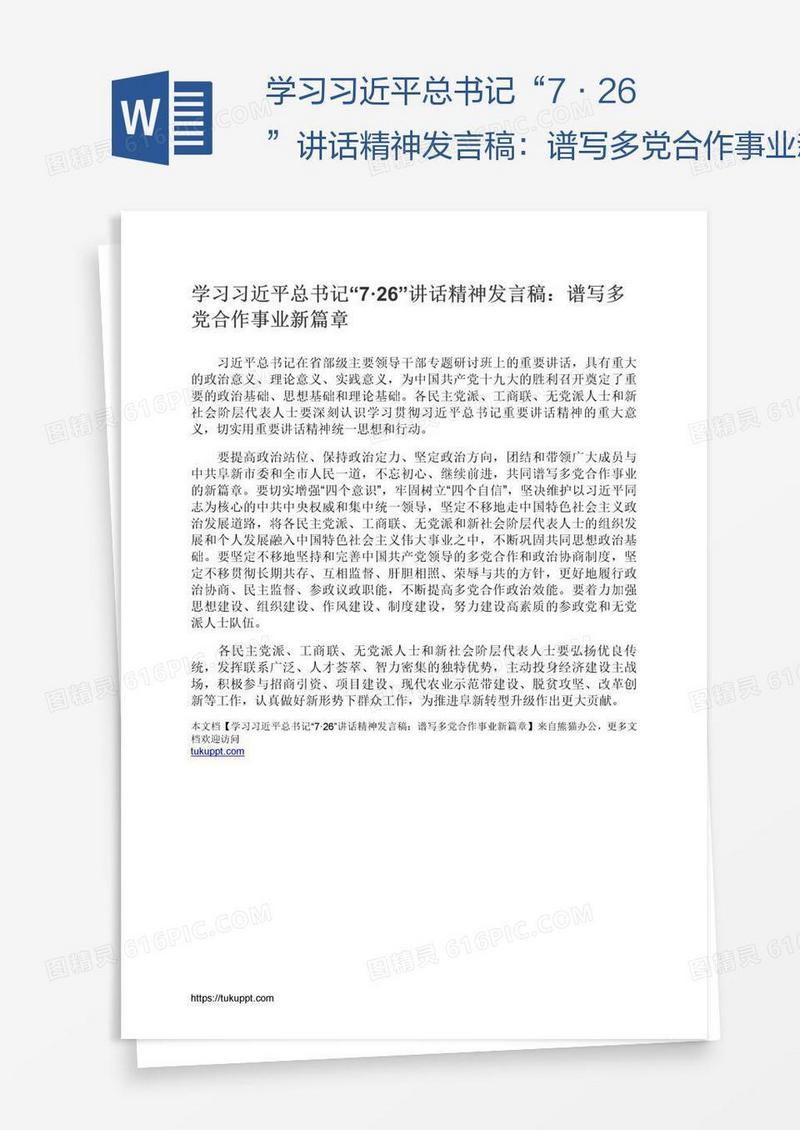 学习习近平总书记“7·26”讲话精神发言稿：谱写多党合作事业新篇章
